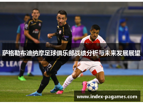 萨格勒布迪纳摩足球俱乐部战绩分析与未来发展展望