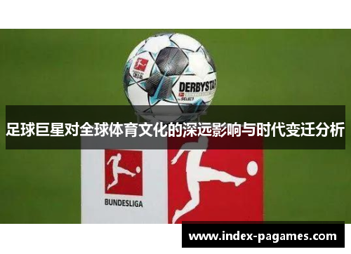 足球巨星对全球体育文化的深远影响与时代变迁分析