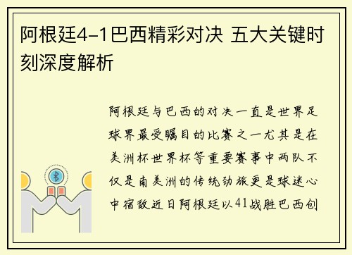 阿根廷4-1巴西精彩对决 五大关键时刻深度解析 阿根廷4-1巴西精彩对决 五大关键时刻深度解析