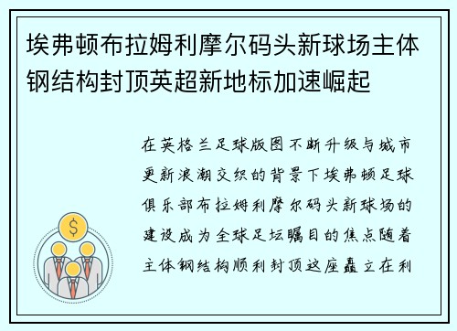 埃弗顿布拉姆利摩尔码头新球场主体钢结构封顶英超新地标加速崛起 埃弗顿布拉姆利摩尔码头新球场主体钢结构封顶英超新地标加速崛起