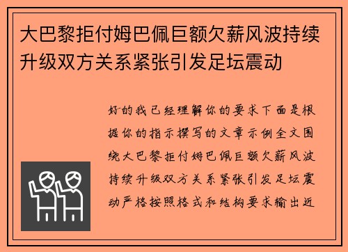 大巴黎拒付姆巴佩巨额欠薪风波持续升级双方关系紧张引发足坛震动 大巴黎拒付姆巴佩巨额欠薪风波持续升级双方关系紧张引发足坛震动