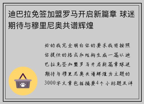 迪巴拉免签加盟罗马开启新篇章 球迷期待与穆里尼奥共谱辉煌 迪巴拉免签加盟罗马开启新篇章 球迷期待与穆里尼奥共谱辉煌