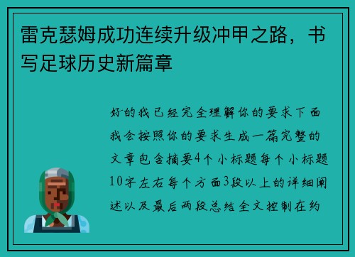 雷克瑟姆成功连续升级冲甲之路,书写足球历史新篇章 雷克瑟姆成功连续升级冲甲之路,书写足球历史新篇章