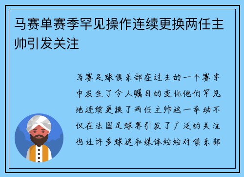 马赛单赛季罕见操作连续更换两任主帅引发关注