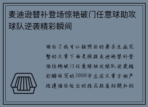 麦迪逊替补登场惊艳破门任意球助攻球队逆袭精彩瞬间
