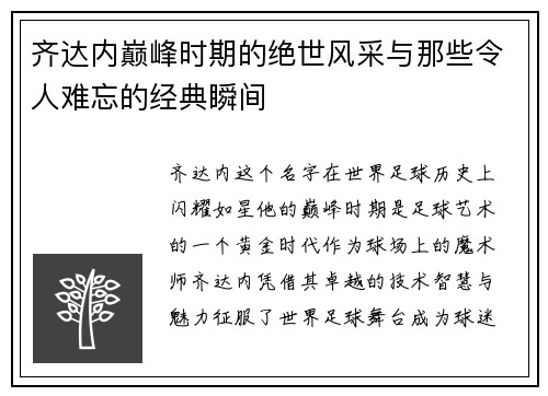 齐达内巅峰时期的绝世风采与那些令人难忘的经典瞬间
