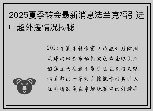 2025夏季转会最新消息法兰克福引进中超外援情况揭秘