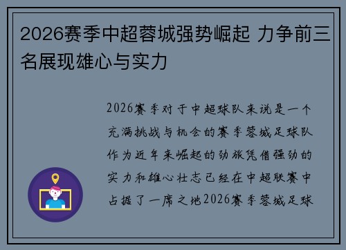 2026赛季中超蓉城强势崛起 力争前三名展现雄心与实力