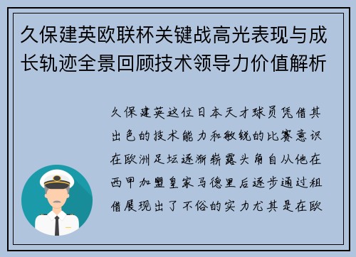 久保建英欧联杯关键战高光表现与成长轨迹全景回顾技术领导力价值解析