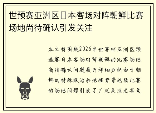 世预赛亚洲区日本客场对阵朝鲜比赛场地尚待确认引发关注