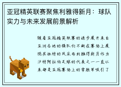 亚冠精英联赛聚焦利雅得新月：球队实力与未来发展前景解析