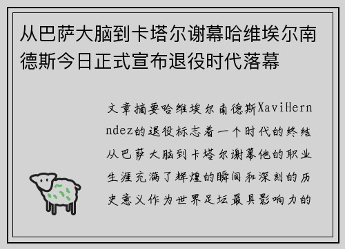 从巴萨大脑到卡塔尔谢幕哈维埃尔南德斯今日正式宣布退役时代落幕