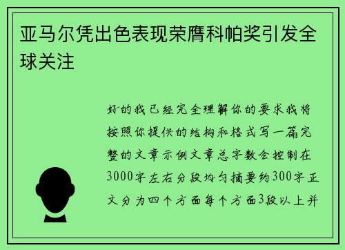亚马尔凭出色表现荣膺科帕奖引发全球关注