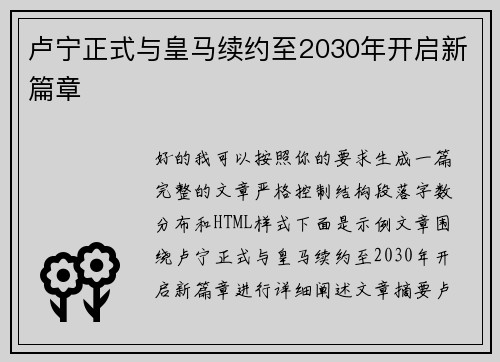 卢宁正式与皇马续约至2030年开启新篇章