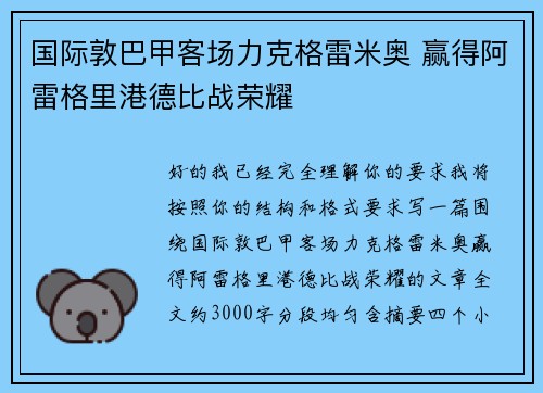 国际敦巴甲客场力克格雷米奥 赢得阿雷格里港德比战荣耀