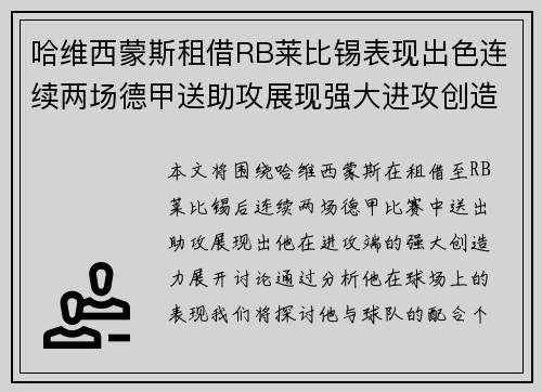 哈维西蒙斯租借RB莱比锡表现出色连续两场德甲送助攻展现强大进攻创造力