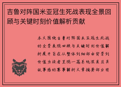 吉鲁对阵国米亚冠生死战表现全景回顾与关键时刻价值解析贡献