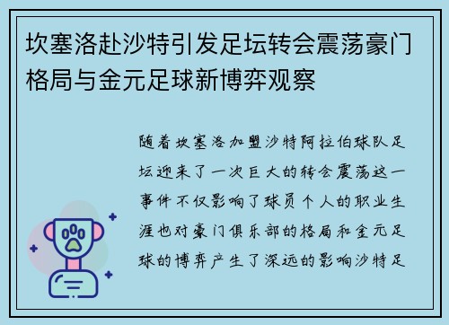 坎塞洛赴沙特引发足坛转会震荡豪门格局与金元足球新博弈观察