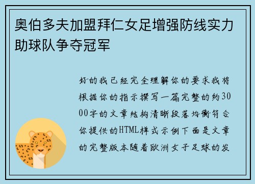 奥伯多夫加盟拜仁女足增强防线实力助球队争夺冠军