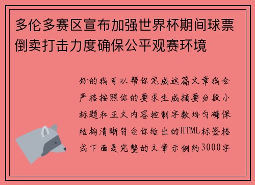 多伦多赛区宣布加强世界杯期间球票倒卖打击力度确保公平观赛环境