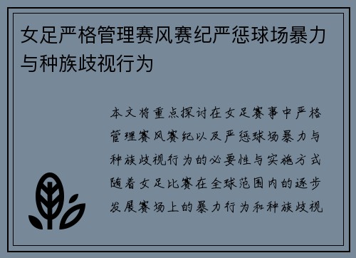 女足严格管理赛风赛纪严惩球场暴力与种族歧视行为