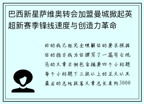 巴西新星萨维奥转会加盟曼城掀起英超新赛季锋线速度与创造力革命