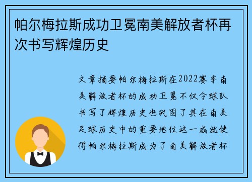 帕尔梅拉斯成功卫冕南美解放者杯再次书写辉煌历史