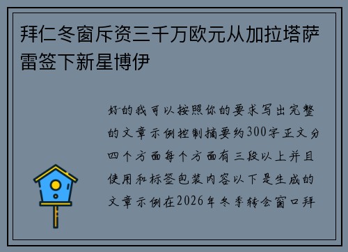 拜仁冬窗斥资三千万欧元从加拉塔萨雷签下新星博伊