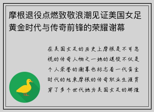 摩根退役点燃致敬浪潮见证美国女足黄金时代与传奇前锋的荣耀谢幕