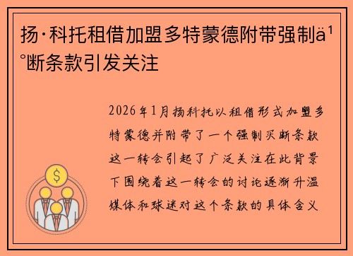 扬·科托租借加盟多特蒙德附带强制买断条款引发关注
