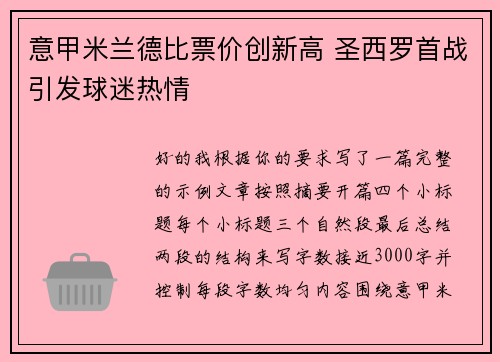 意甲米兰德比票价创新高 圣西罗首战引发球迷热情 意甲米兰德比票价创新高 圣西罗首战引发球迷热情