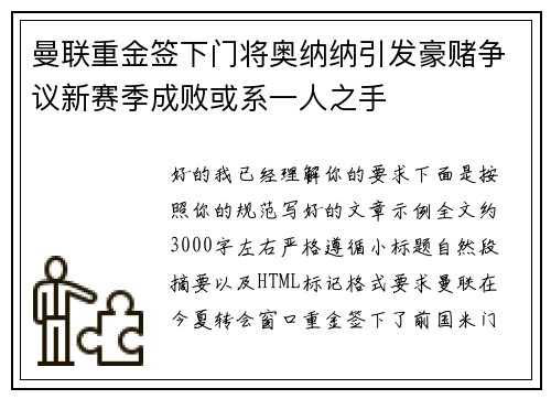 曼联重金签下门将奥纳纳引发豪赌争议新赛季成败或系一人之手