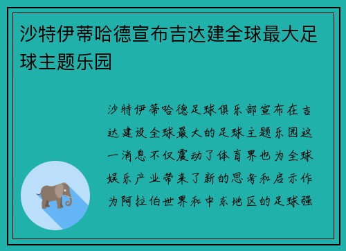 沙特伊蒂哈德宣布吉达建全球最大足球主题乐园