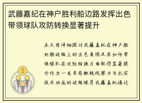 武藤嘉纪在神户胜利船边路发挥出色带领球队攻防转换显著提升