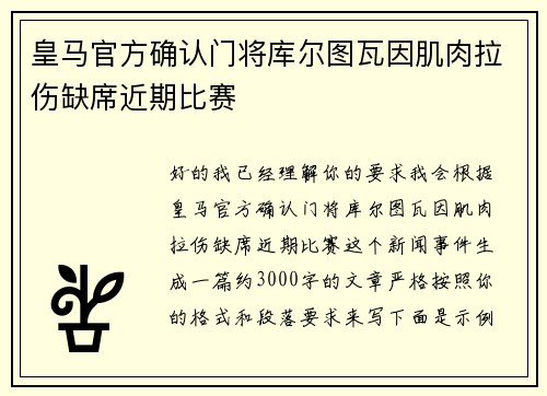 皇马官方确认门将库尔图瓦因肌肉拉伤缺席近期比赛