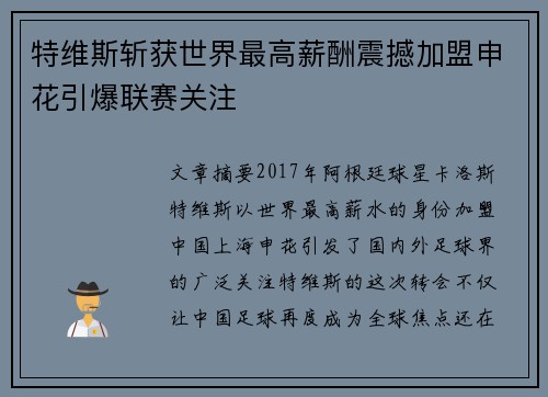 特维斯斩获世界最高薪酬震撼加盟申花引爆联赛关注