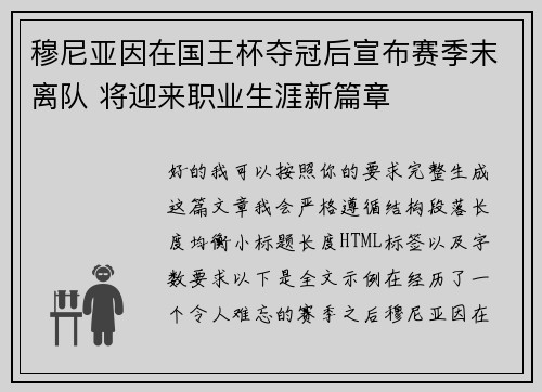穆尼亚因在国王杯夺冠后宣布赛季末离队 将迎来职业生涯新篇章