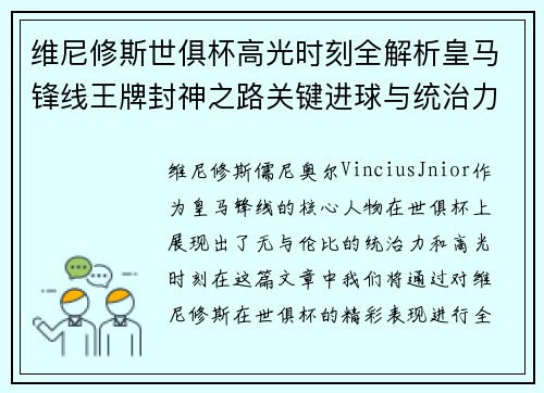 维尼修斯世俱杯高光时刻全解析皇马锋线王牌封神之路关键进球与统治力