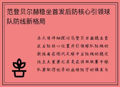 范登贝尔赫稳坐首发后防核心引领球队防线新格局