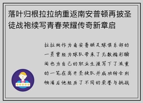 落叶归根拉拉纳重返南安普顿再披圣徒战袍续写青春荣耀传奇新章启