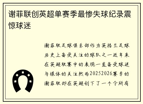 谢菲联创英超单赛季最惨失球纪录震惊球迷