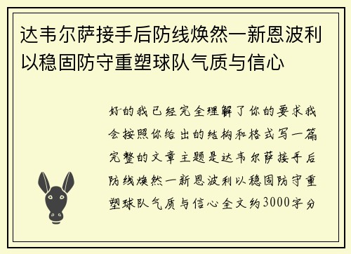 达韦尔萨接手后防线焕然一新恩波利以稳固防守重塑球队气质与信心