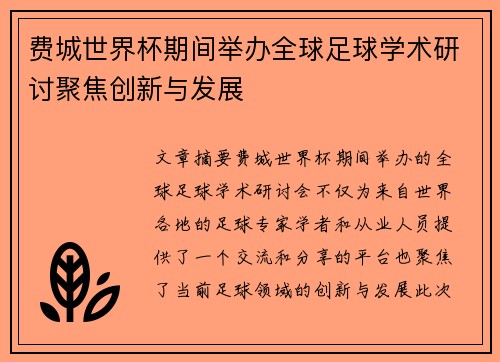 费城世界杯期间举办全球足球学术研讨聚焦创新与发展