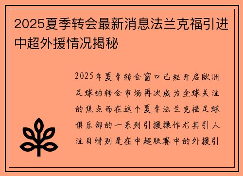 2025夏季转会最新消息法兰克福引进中超外援情况揭秘