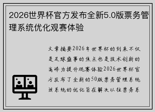 2026世界杯官方发布全新5.0版票务管理系统优化观赛体验