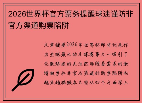 2026世界杯官方票务提醒球迷谨防非官方渠道购票陷阱