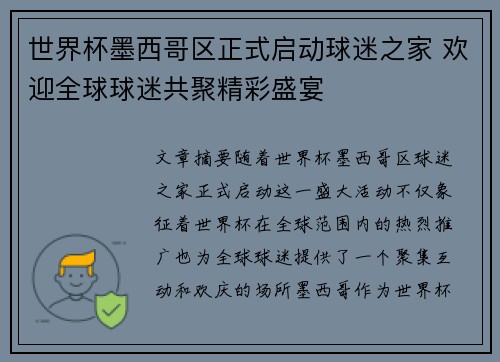 世界杯墨西哥区正式启动球迷之家 欢迎全球球迷共聚精彩盛宴