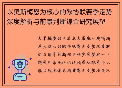 以奥斯梅恩为核心的欧协联赛季走势深度解析与前景判断综合研究展望