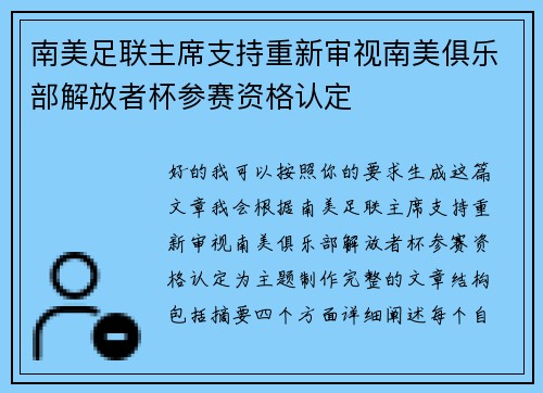 南美足联主席支持重新审视南美俱乐部解放者杯参赛资格认定