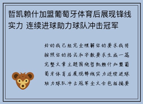 哲凯赖什加盟葡萄牙体育后展现锋线实力 连续进球助力球队冲击冠军